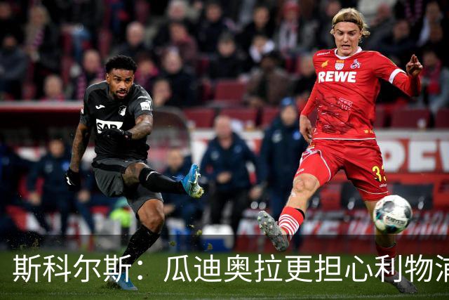 斯科尔斯：瓜迪奥拉更担心利物浦而非阿森纳
